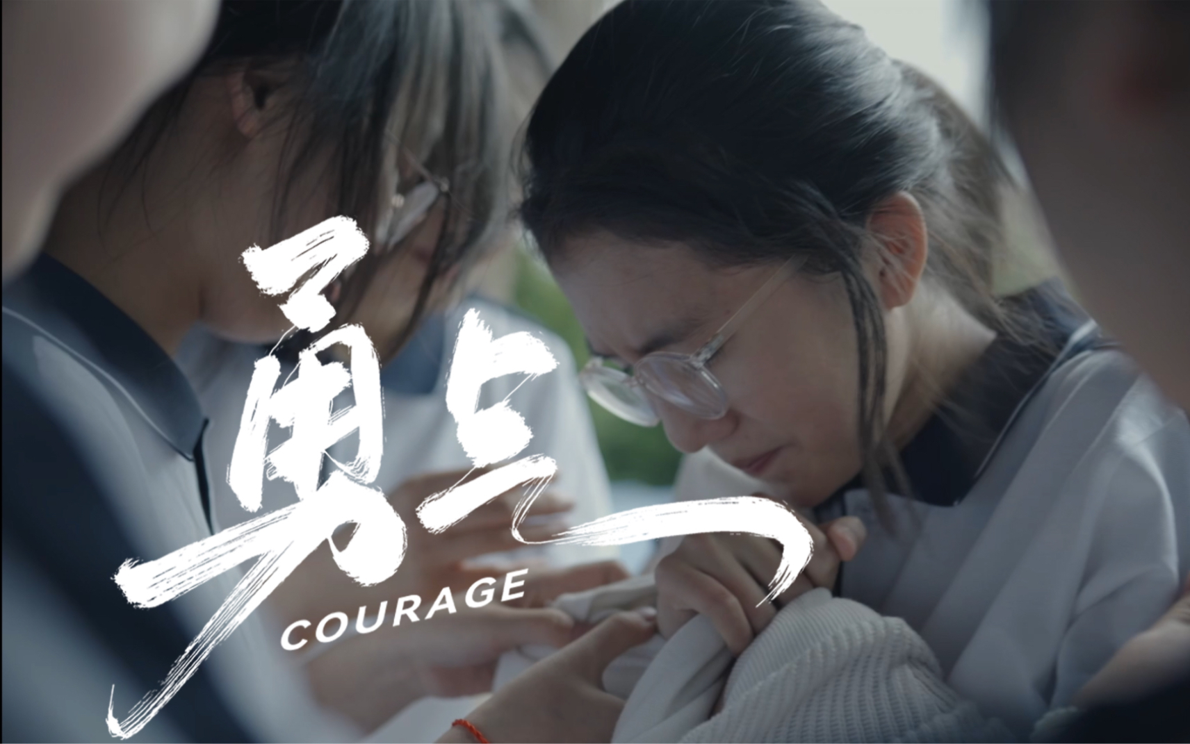 反校园霸凌公益短片《勇气》